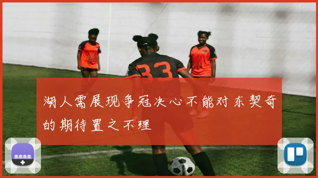 湖人需展现争冠决心不能对东契奇的期待置之不理