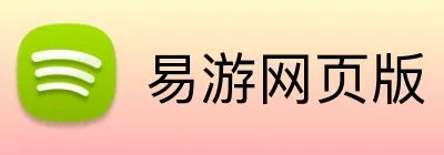 易游网页版 logo